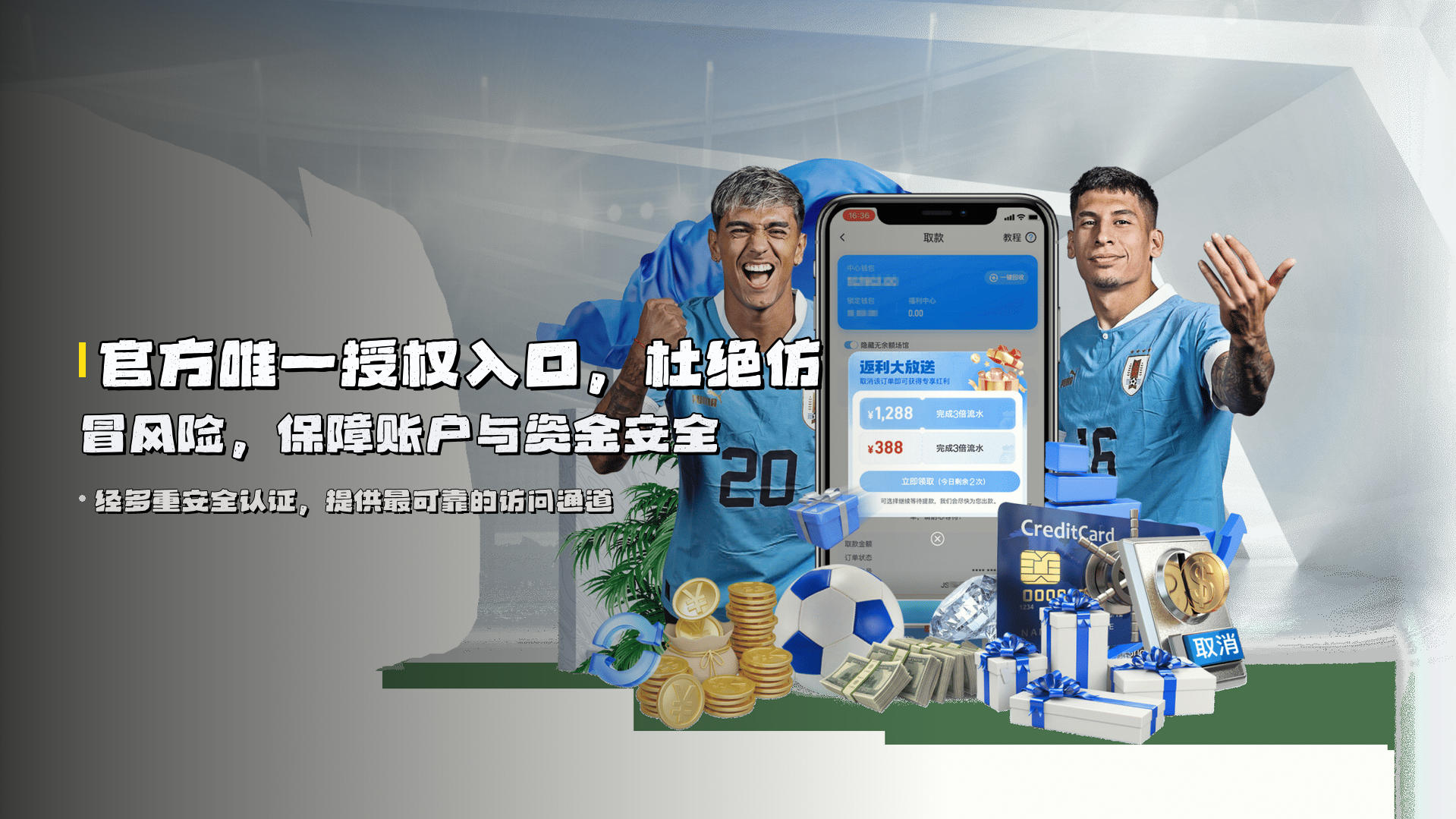 官方唯一授权入口，<strong>杜绝仿冒风险</strong>，保障账户与资金安全